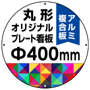 オリジナル製作 プレート看板 400φ