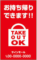 テイクアウト・お持ち帰り用看板デザインNo.1