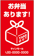 テイクアウト・お持ち帰り用看板デザインNo.2
