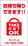 テイクアウト・お持ち帰り用看板デザインNo.5