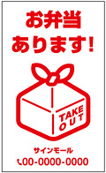 テイクアウト・お持ち帰り用看板デザインNo.6