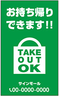 テイクアウト・お持ち帰り用看板デザインNo.8