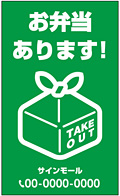 テイクアウト・お持ち帰り用看板デザインNo.9