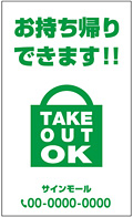 テイクアウト・お持ち帰り用看板デザインNo.12
