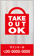 テイクアウト・お持ち帰り用看板デザインNo.15
