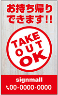 テイクアウト・お持ち帰り用看板デザインNo.16