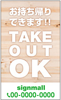 テイクアウト・お持ち帰り用看板デザインNo.21