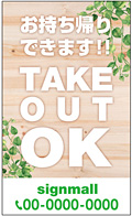 テイクアウト・お持ち帰り用看板デザインNo.22