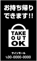 テイクアウト・お持ち帰り用看板デザインNo.27
