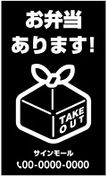 テイクアウト・お持ち帰り用看板デザインNo.28
