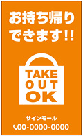 テイクアウト・お持ち帰り用看板デザインNo.31
