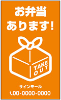 テイクアウト・お持ち帰り用看板デザインNo.32