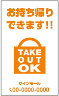 テイクアウト・お持ち帰り用看板デザインNo.35