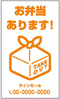 テイクアウト・お持ち帰り用看板デザインNo.36