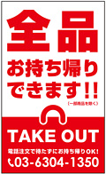 テイクアウト・お持ち帰り用看板デザインNo.38