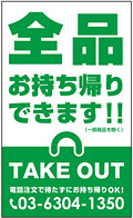 テイクアウト・お持ち帰り用看板デザインNo.39