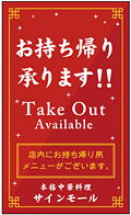 テイクアウト・お持ち帰り用看板デザインNo.42