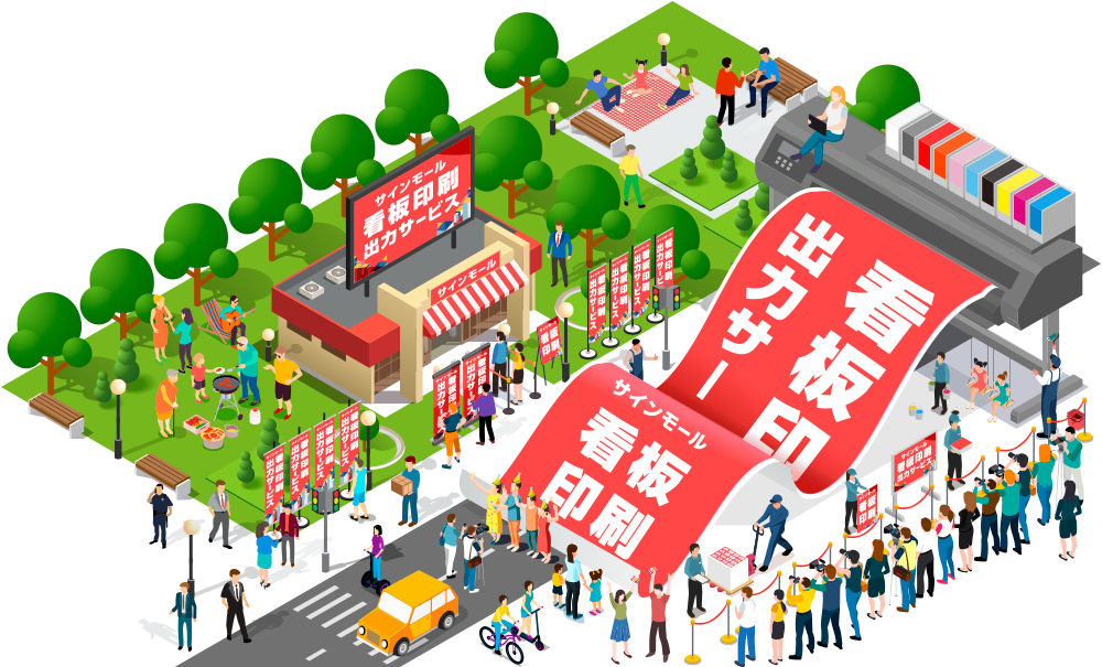 看板印刷出力サービス - 看板製作ならサインモール 看板印刷出力サービス - 看板製作ならサインモール