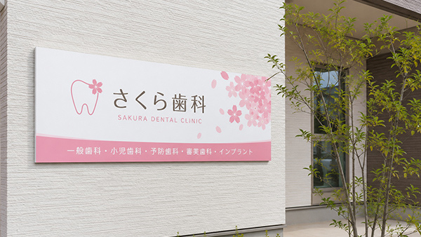 クリニックの外壁に設置したプレート看板