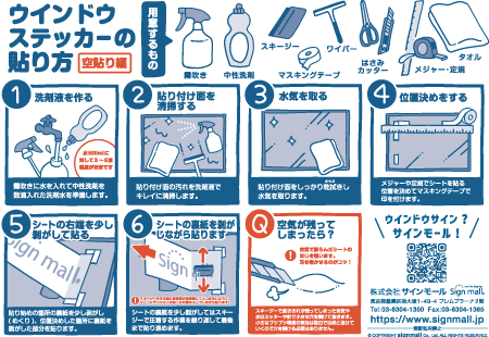 ウィンドウサインの貼り方【空貼り編】