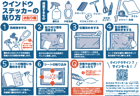 ウィンドウサインの貼り方【水貼り編】