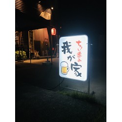 温かみのある手書き風文字の居酒屋さんの電飾看板を製作しました！