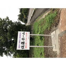 筆文字の社名が目を引く野立て看板を製作しました!