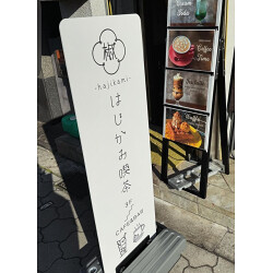 Bサインお客様製作事例写真(No.120229)