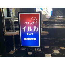赤青グラデーションが美しいスナック様の電飾スタンド看板を製作いたしました。