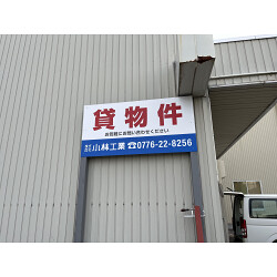 Bサインお客様製作事例写真(No.121583)