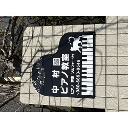 ピアノ型が目を引くプレート看板を製作いたしました。