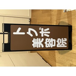 Bサインお客様制作事例写真(No.122884)