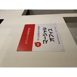 プレート看板お客様制作事例写真(No.122931)