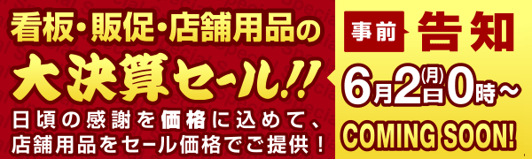 スペシャルセールのご案内