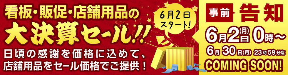 スペシャルセールのご案内