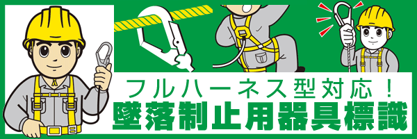 墜落制止用器具