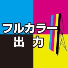 バナー用メディア印刷製作費