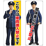 防犯・警備用(バナー)