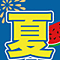 夏のイベント