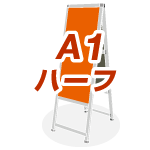 A1ハーフサイズ用