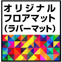 オリジナルフロアラバーマット製作