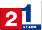 数字番号表示プレート看板