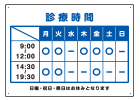 診療時間案内プレート看板