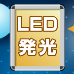 LEDライティングタイプ(A1)