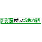 横断幕・腕章