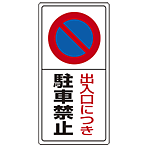 駐輪禁止・駐車禁止　標識 ステッカー