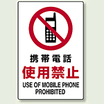携帯電話使用禁止・撮影禁止 (使用禁止標識)