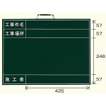 工事建設現場撮影用黒板