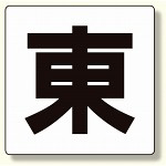 通り芯表示板・階段表示板