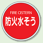 防火・消火栓標識